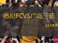  悉尼FCVS廣島三箭