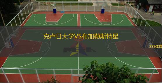  克盧日大學VS布加勒斯特星