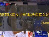  RB萊比錫女足VS勒沃庫森女足