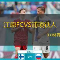  江原FCVS浦項鐵人