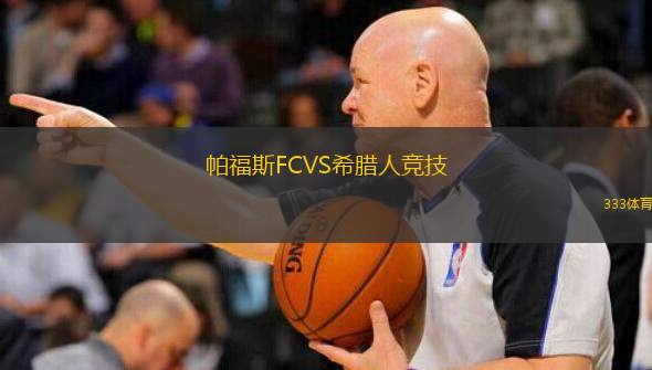  帕福斯FCVS希臘人競(jìng)技