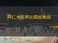  拜仁大勝萊比錫收官戰