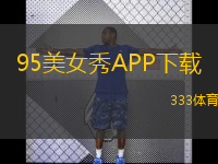  95美女秀APP下載