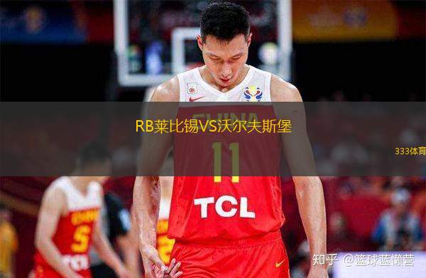  RB萊比錫VS沃爾夫斯堡