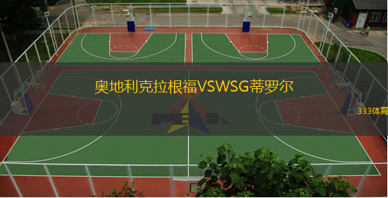  奧地利克拉根福VSWSG蒂羅爾