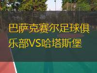  巴薩克賽爾足球俱樂部VS哈塔斯堡