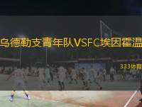  烏德勒支青年隊VSFC埃因霍溫