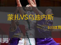  蒙扎VS烏迪內斯