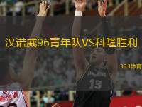  漢諾威96青年隊(duì)VS科隆勝利