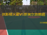  休斯頓火箭VS新奧爾良鵜鶘