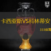  卡西亞斯VS科林蒂安