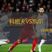  科祖夫VS凱爾