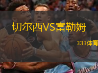  切爾西VS富勒姆