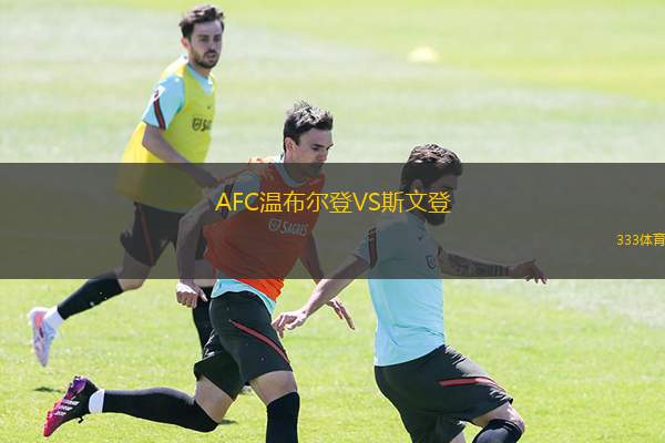  AFC溫布爾登VS斯文登