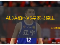  ALBA柏林VS皇家馬德里