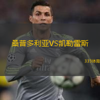  桑普多利亞VS凱勒雷斯