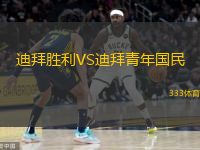  迪拜勝利VS迪拜青年國民