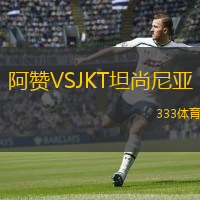  阿贊VSJKT坦尚尼亞