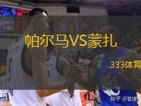  帕爾馬VS蒙扎