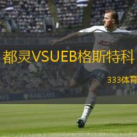  都靈VSUEB格斯特科