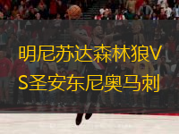  明尼蘇達森林狼VS圣安東尼奧馬刺