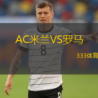  AC米蘭VS羅馬