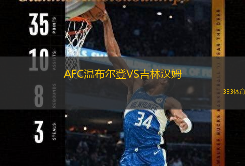  AFC溫布爾登VS吉林漢姆